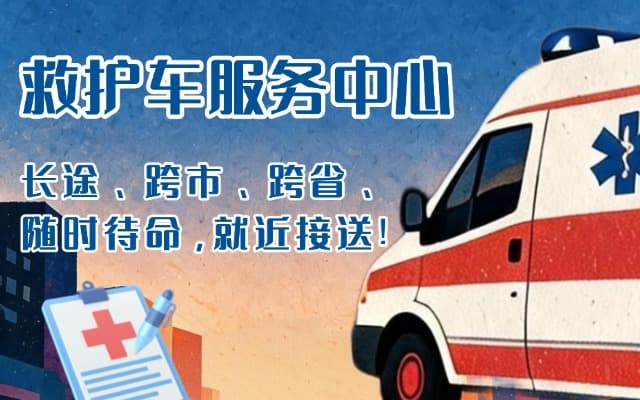蒙自救护车出租